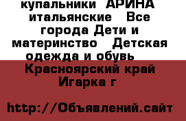 купальники “АРИНА“ итальянские - Все города Дети и материнство » Детская одежда и обувь   . Красноярский край,Игарка г.